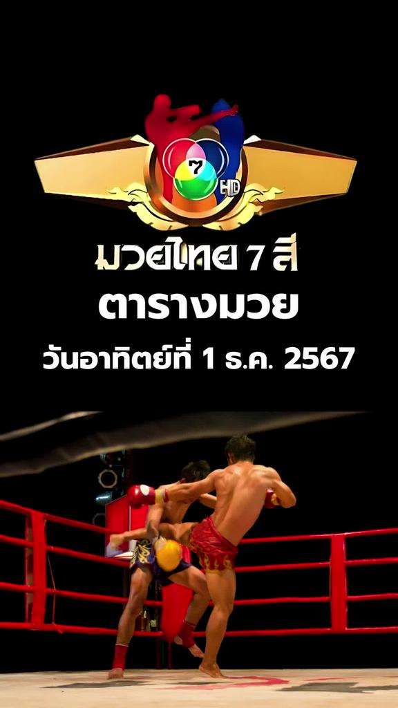 โปรแกรมมวยช่อง 7 มวยไทย 7 สี วันอาทิตย์ที่ 1 ธ.ค. 67 ตารางมวยวันนี้