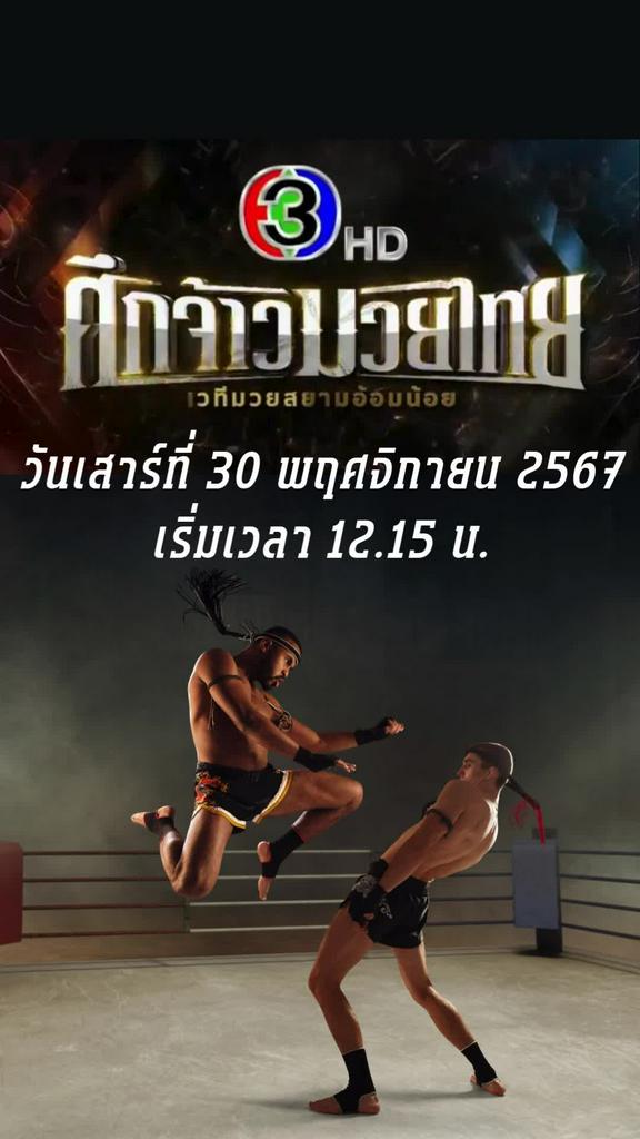 โปรแกรมมวยไทยศึกจ้าวมวยไทย ตารางมวย วันที่ 30 พ.ย. 67