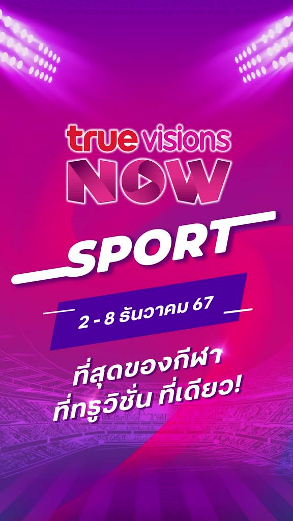 แนะนำกีฬาทรูวิชั่นส์นาวประจำวันที่ 2-8 ธ.ค. 67