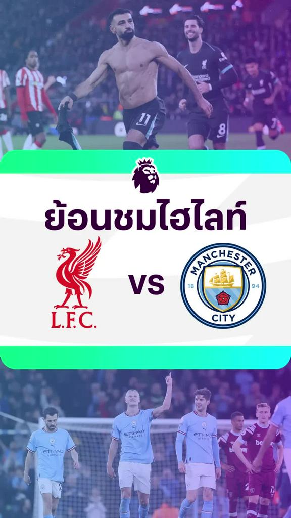 [EPL] ย้อนชมไฮไลท์ : ลิเวอร์พูล VS แมนซิตี้
