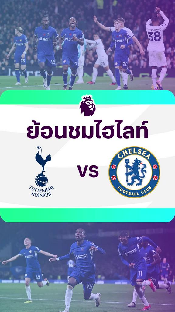 [EPL] ย้อนชมไฮไลท์ : สเปอร์ส VS เชลซี