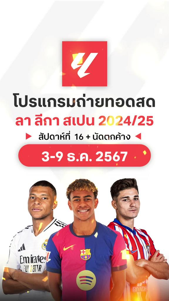 โปรแกรม ลา ลีกา สเปน 2024/25 สัปดาห์ที่ 16