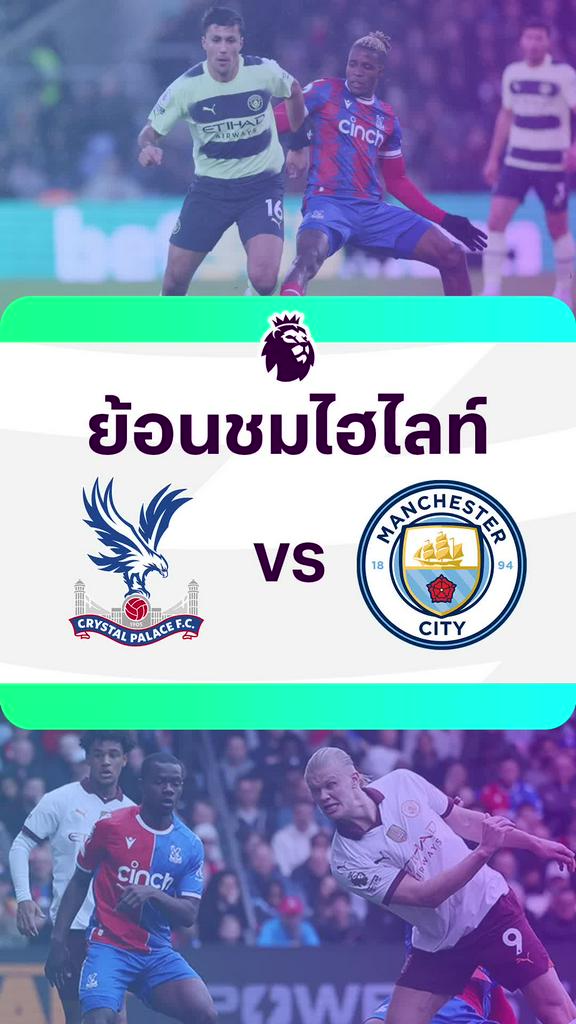[EPL] ย้อนชมไฮไลท์ : พาเลซ VS แมนซิตี้
