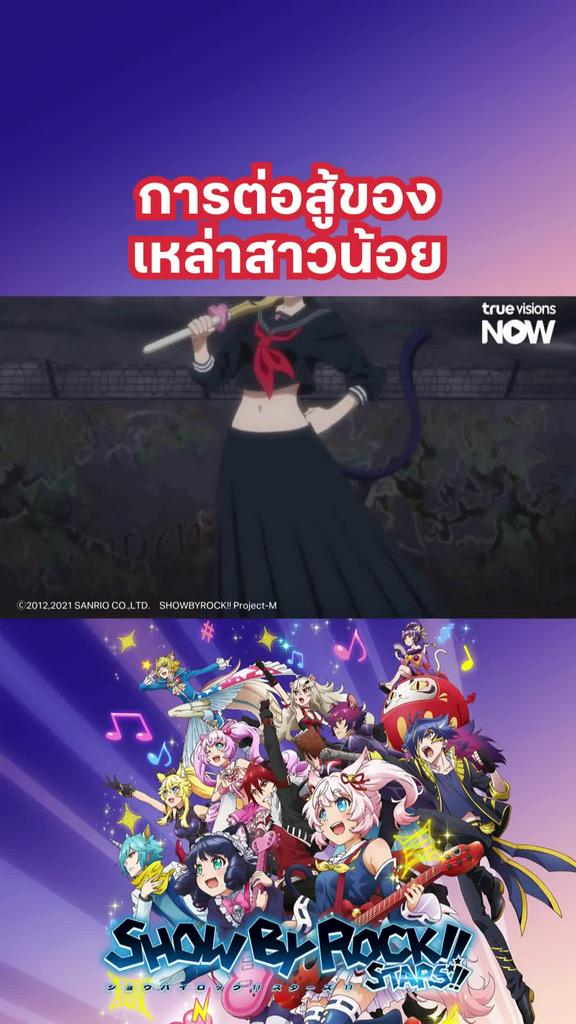 ติดตามรับชมที่ TrueVisionsNow l Show by Rocks S4