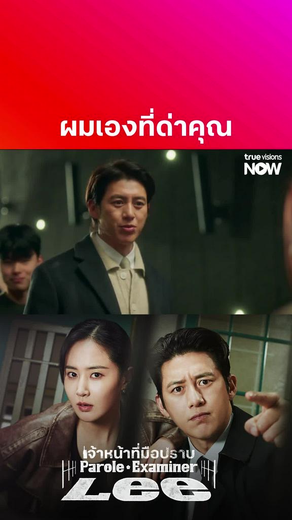 ดูต่อที่ TrueVisionsNow I PAROLE EXAMINER LEE