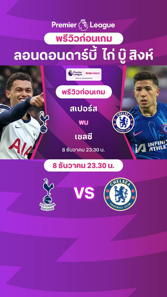 [EPL] สเปอร์ส VS เชลซี : พรีวิว พรีเมียร์ลีก 2024/25