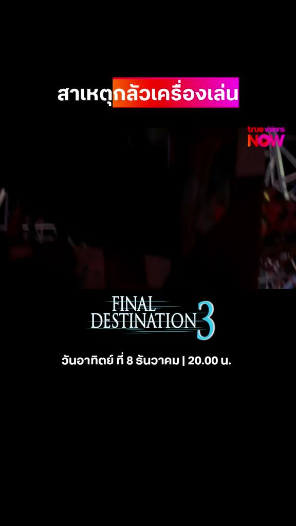 ทำไมถึงกลัวเครื่องเล่น | FINAL DESTINATION 3