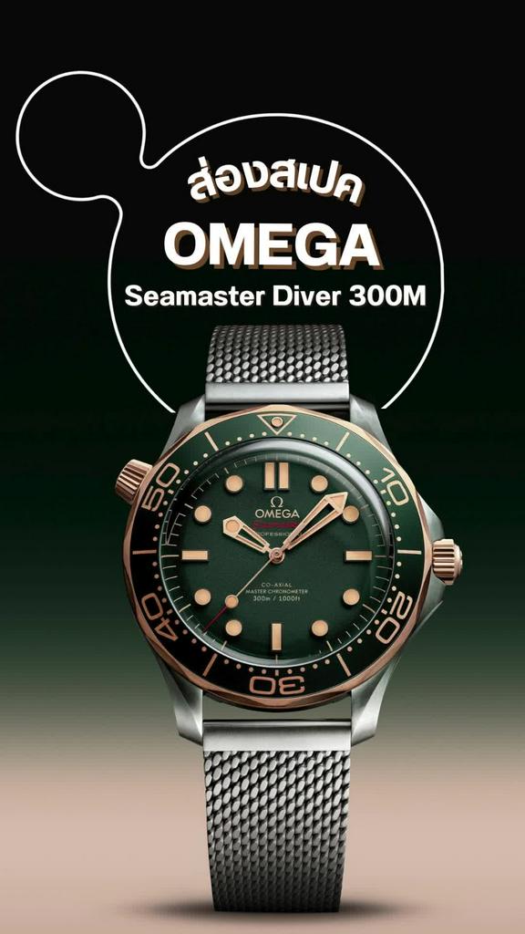 เปิดตัวนาฬิกา OMEGA Seamaster Diver 300M