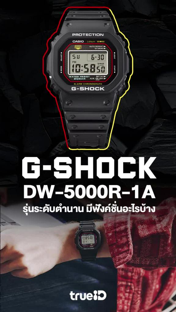 ยลโฉม Casio G-SHOCK DW-5000R-1A รุ่นระดับตำนาน มีฟังค์ชั่นอะไรบ้าง