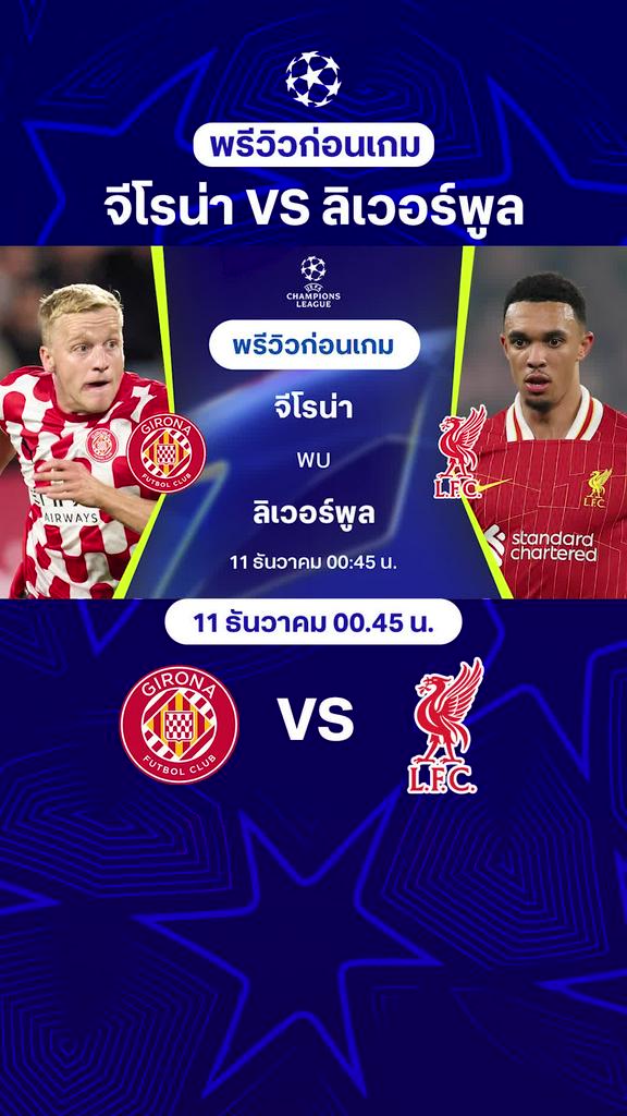 [UCL] จีโรน่า VS ลิเวอร์พูล : พรีวิว ยูฟ่า แชมเปี้ยนส์ลีก 2024/25