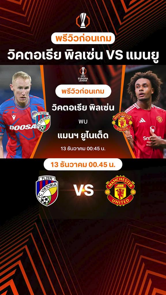 [UEL] วิคตอเรีย พิลเซ่น VS แมนยู : พรีวิว ยูโรป้า ลีก 2024/25