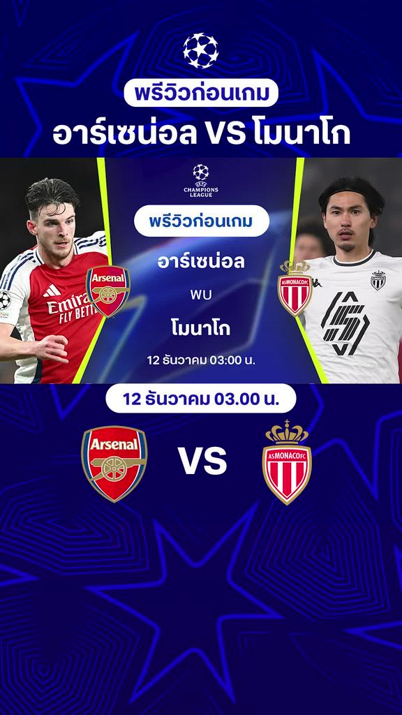 [UCL] อาร์เซน่อล VS โมนาโก : พรีวิว ยูฟ่า แชมเปี้ยนส์ลีก 2024/25