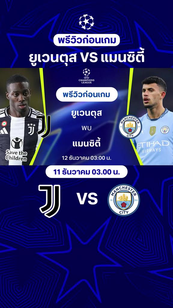 [UCL] ยูเวนตุส VS แมนซิตี้ : พรีวิว ยูฟ่า แชมเปี้ยนส์ลีก 2024/25