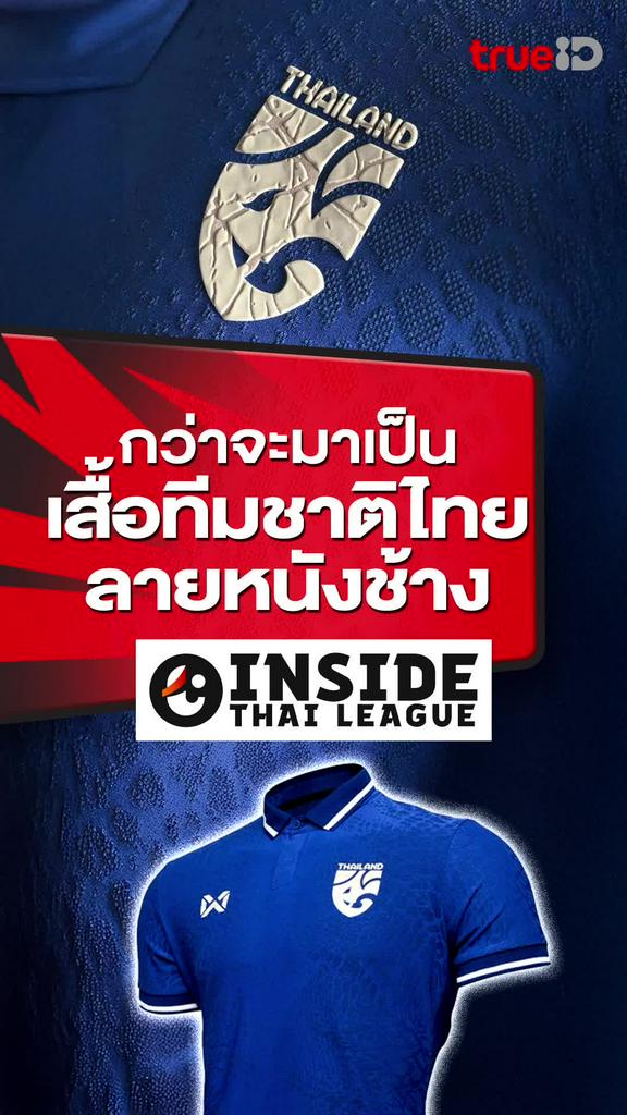 กว่าจะมาเป็นเสื้อทีมชาติไทยลายหนังช้าง : INSIDE THAI LEAGUE