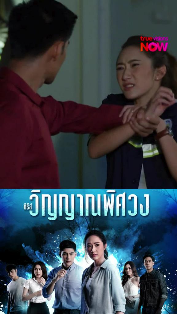 ดูต่อที่ TrueVisionsNow I วิญญาณพิศวง