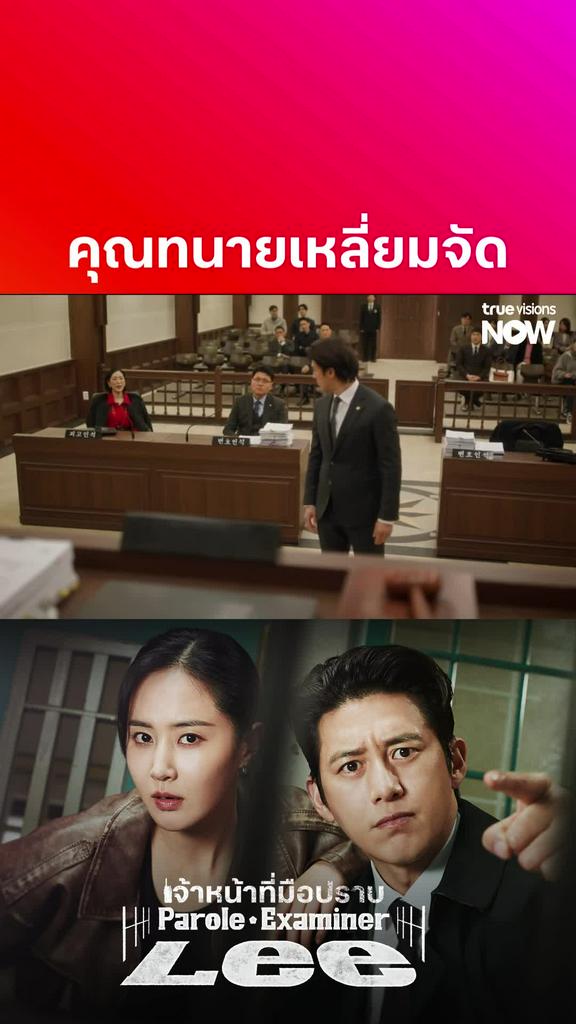 ดูต่อที่ TrueVisionsNow I PAROLE EXAMINER LEE