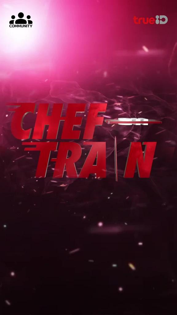CHEF ON TRAIN รายการแข่งขันทำอาหารบนเส้นทางรถไฟ ติดตามครบทุกตอนได้ที่ทรูไอดี