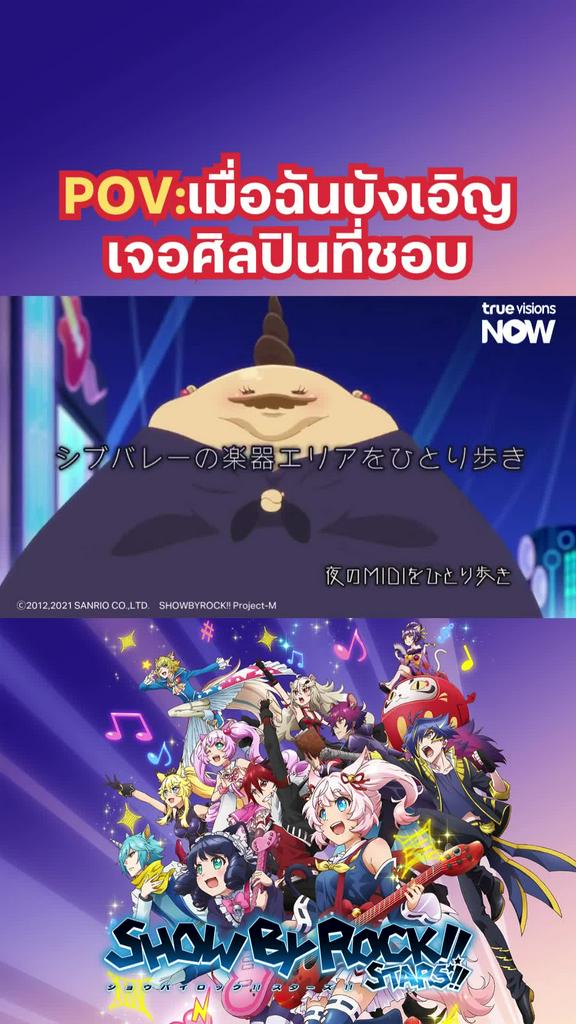 ติดตามรับชมที่ TrueVisionsNow l Show by Rocks S4
