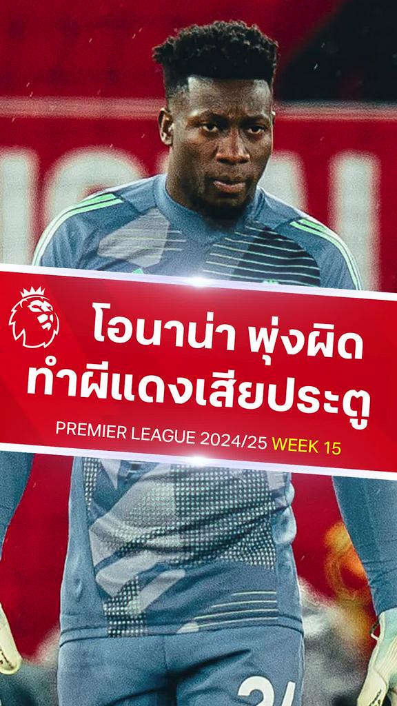 [EPL] โอนาน่า พุ่งผิดทางทำผีแดงเสียประตู : แมนยู VS ฟอเรสต์