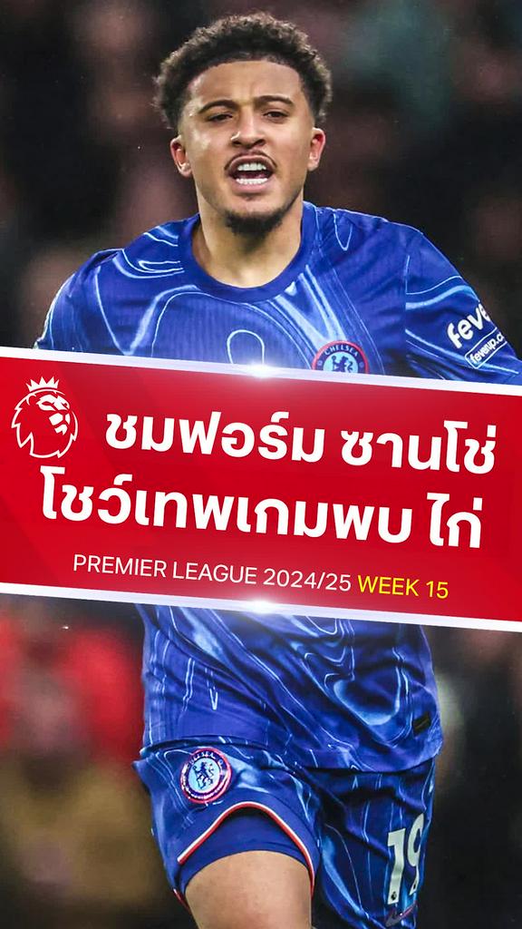 [EPL] เจดอน ซานโช่ โชว์ฟอร์มเทพ : สเปอร์ส VS เชลซี