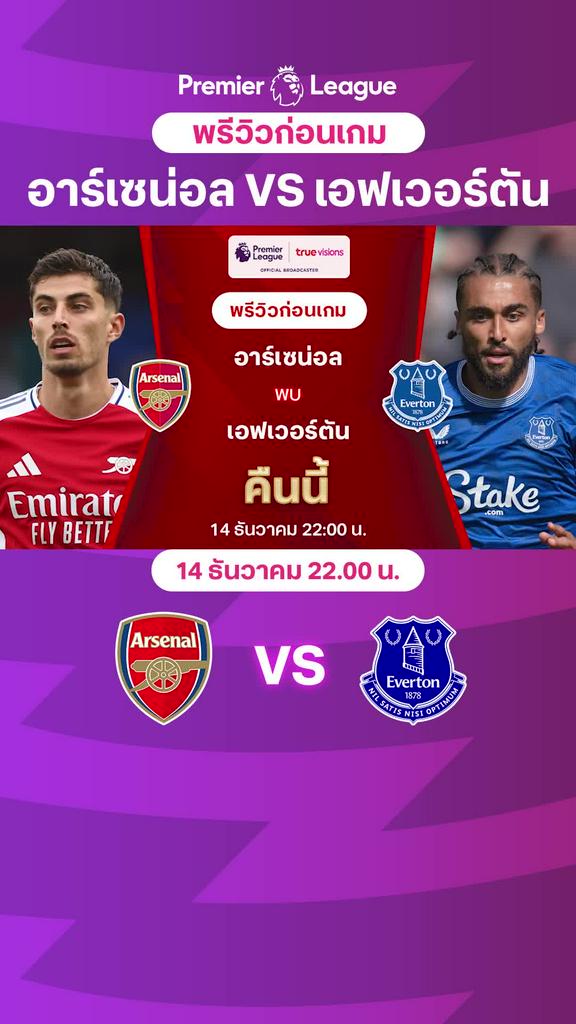 [EPL] อาร์เซน่อล VS เอฟเวอร์ตัน : พรีวิว พรีเมียร์ลีก 2024/25