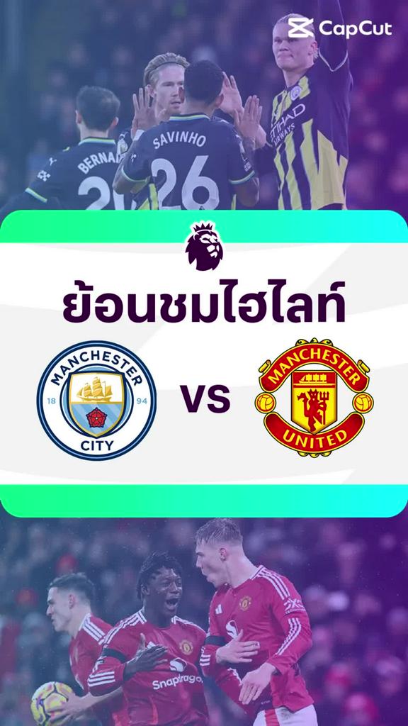 [EPL] ย้อนชมไฮไลท์ : แมนซิตี้ VS แมนยู