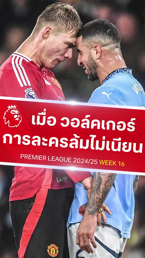 [EPL] วอล์คเกอร์ การละครล้มไม่เนียน : แมนซิตี้ VS แมนยู