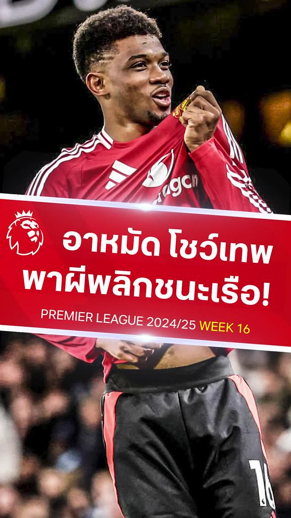 [EPL] อาหมัด งัดฟอร์มเทพพาผีพลิกชนะเรือ : แมนซิตี้ VS แมนยู
