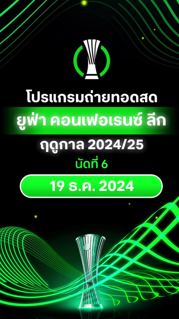 [UECL] โปรแกรม ยูฟ่า คอนเฟอเรนซ์ ลีก 2024/25 รอบลีก นัด 6