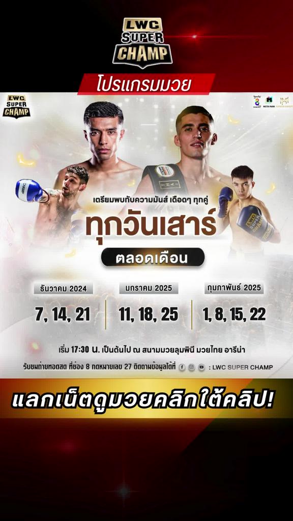 โปรแกรมมวยไทย LWC SUPER CHAMP วันที่ 21 ธ.ค. 67