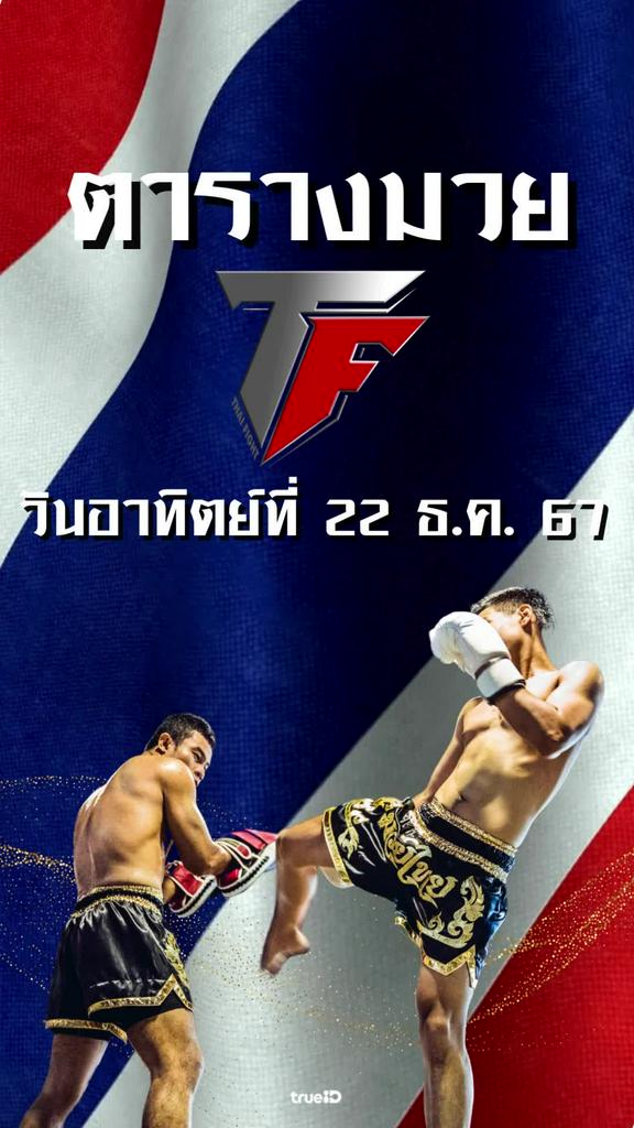 โปรแกรมมวยไทย ไทย ไฟท์ ลิ้งก์ดูสด Thai Fight 22 ธ.ค. 2567