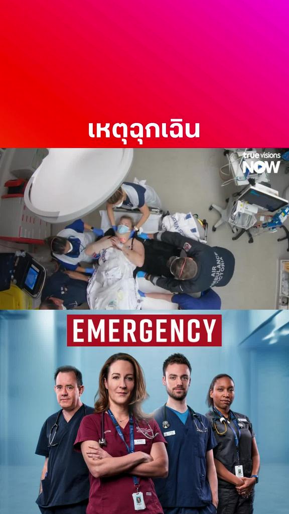 ใจไม่ถึงแนะนำให้เลื่อนผ่าน l EMERGENCY S4