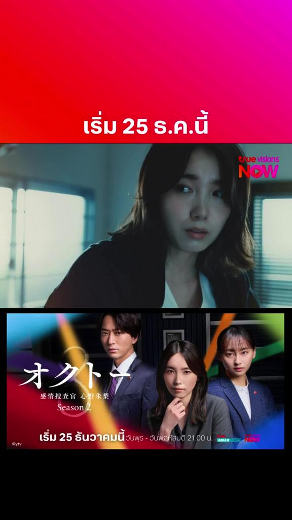 ดูต่อที่ TrueVisionsNow I OCTO: MIND INVESTIGATOR AKARI SHINNO S2