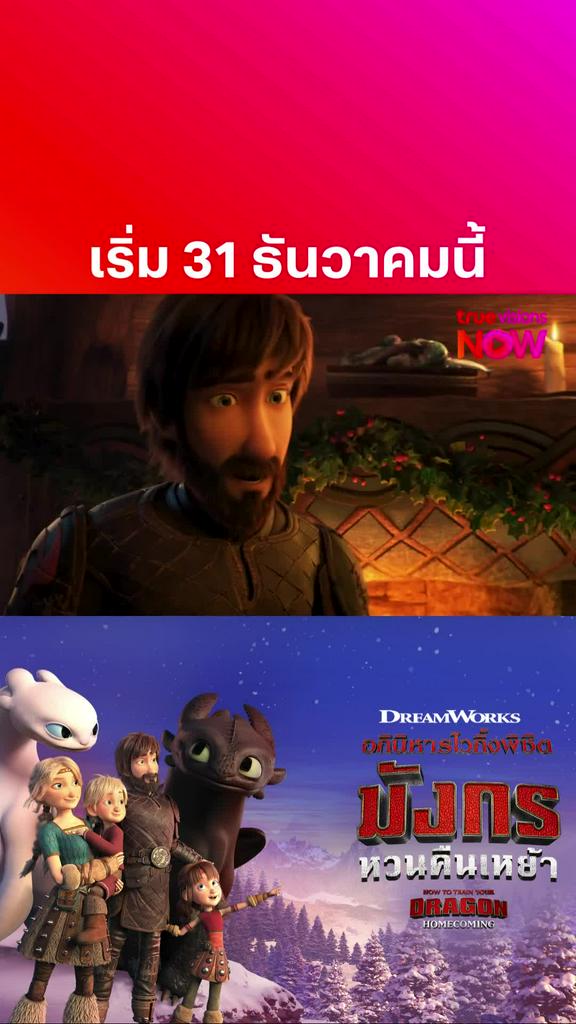 ติดตามรับชมที่ TrueVisionsNow l HOW TO TRAIN YOUR DRAGON: HOMECOMING