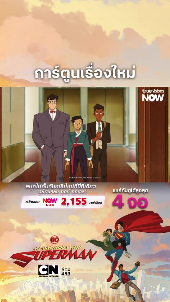 ติดตามรับชมที่ TrueVisionsNow l My Adventures With Superman