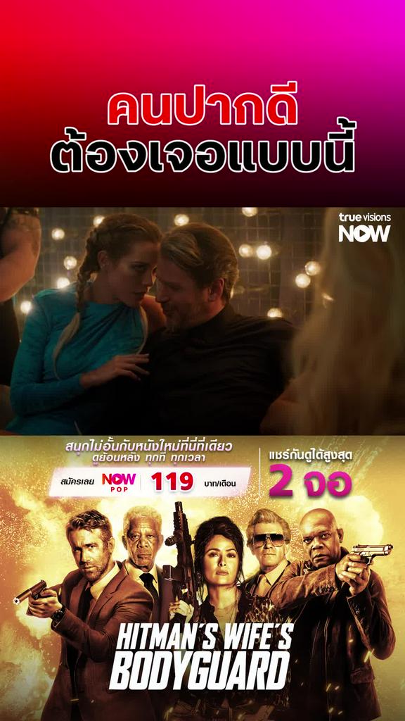 ปากดีต้องเจอแม่ | THE HITMAN'S WIFE'S BODYGUARD