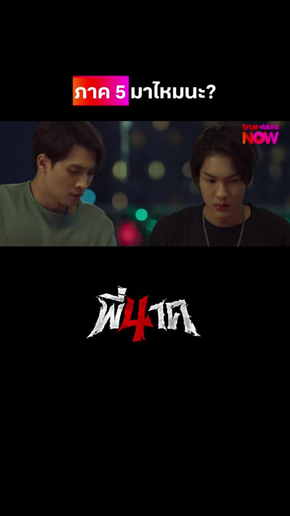 ภาค 5 รอต่อเลย | พี่นาค4