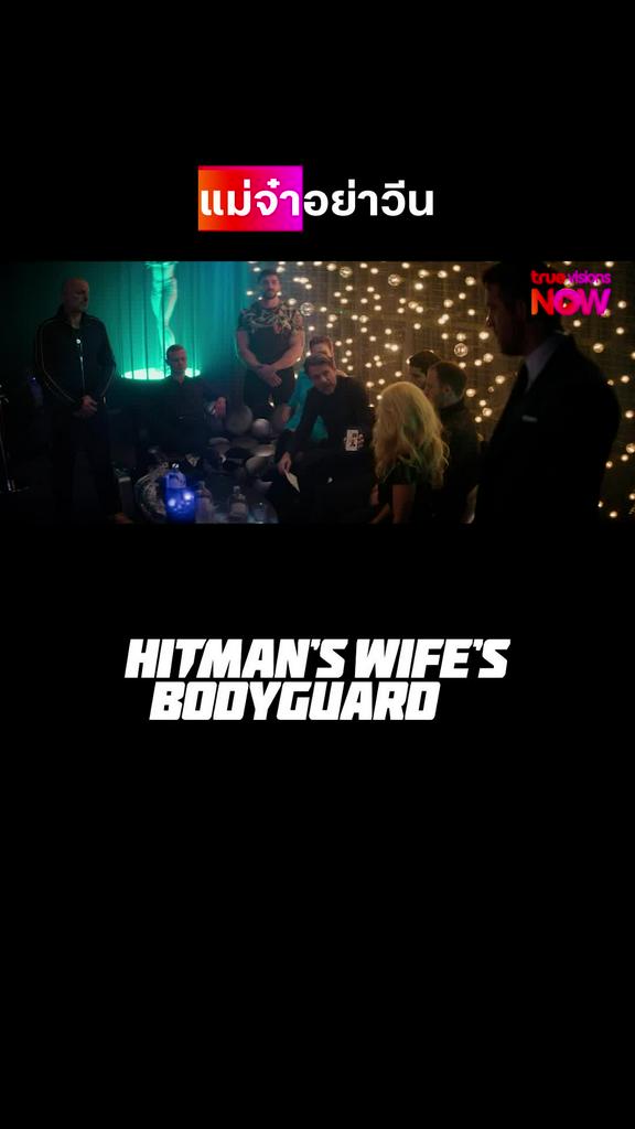 ว่าฉันแก่ แกตาย | THE HITMAN'S WIFE'S BODYGUARD