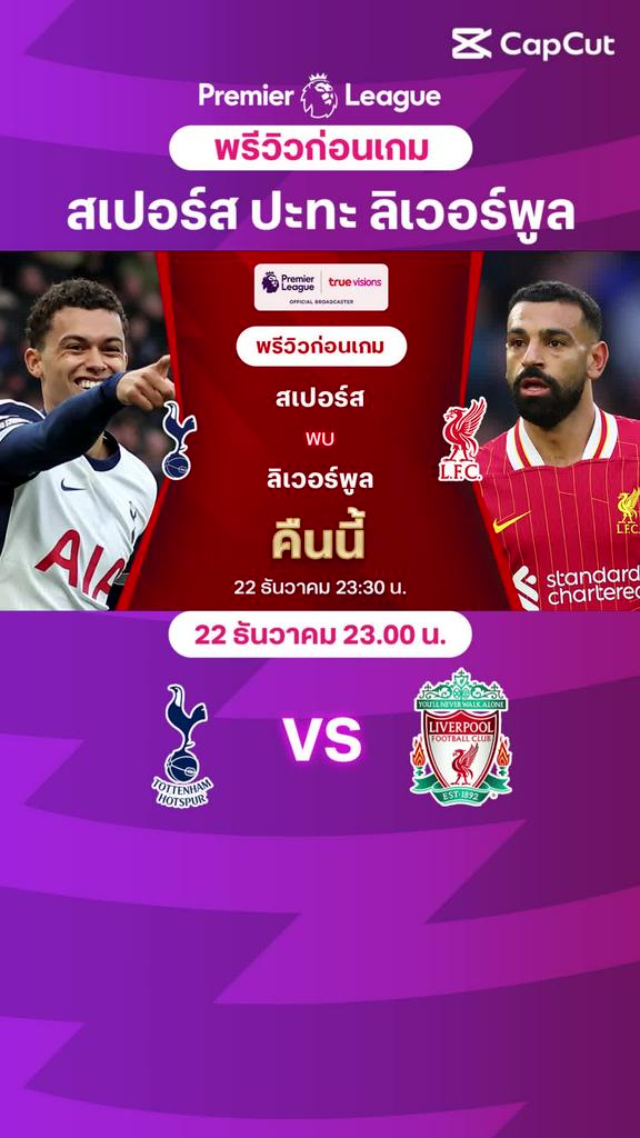 [EPL] สเปอร์ส VS ลิเวอร์พูล : พรีวิว พรีเมียร์ลีก 2024/25