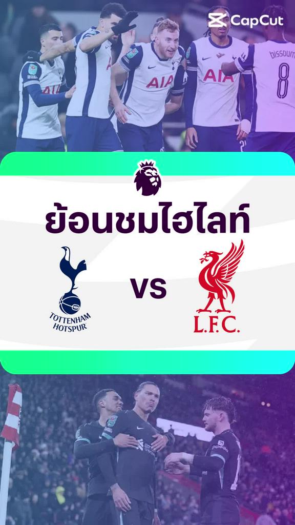[EPL] ย้อนชมไฮไลท์ : สเปอร์ส VS ลิเวอร์พูล