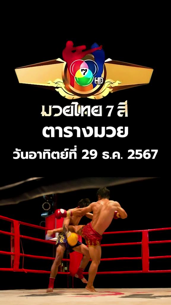 โปรแกรมมวยช่อง 7 มวยไทย 7 สี วันอาทิตย์ที่ 29 ธ.ค. 2567 ตารางมวยวันนี้