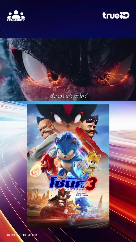 “SONIC 3” ถ้าคุณต้องปกป้องโลกจากชาโดว์ แต่ต้องร่วมมือกับอดีตศัตรู คุณจะเลือกแบบไหน?