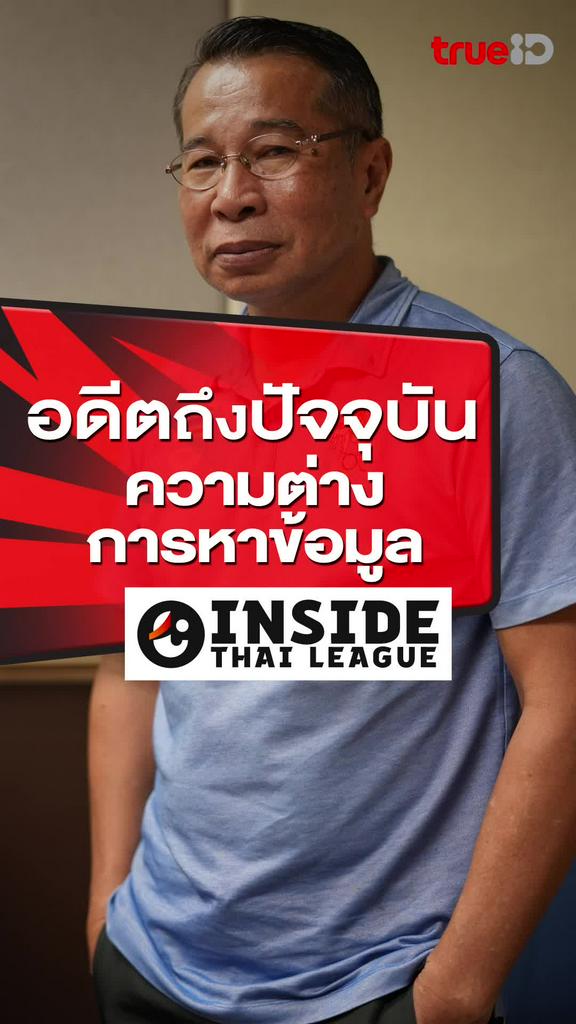 น้าหัง อัฐชพงษ์ อดีตถึงปัจจุบัน ความต่างในการหาข้อมูล : INSIDE THAI LEAGUE