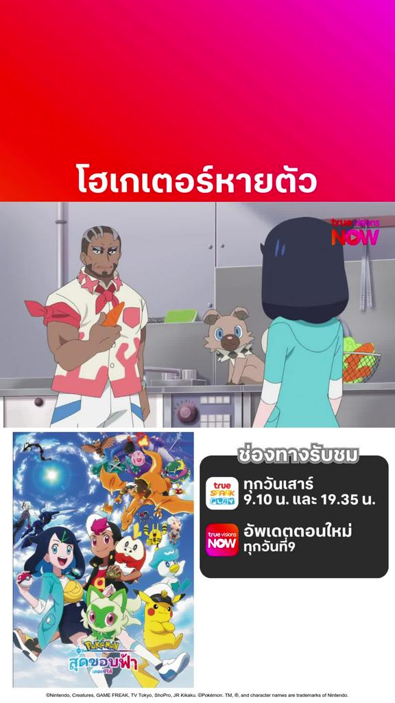 ติดตามรับชมที่ TrueVisionsNow l โปเกมอน เดอะซีรีส์ สุดขอบฟ้า