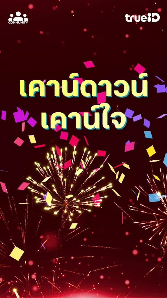 เคาน์ดาวน์เคาน์ใจ! นักแสดงคนไหนที่คุณอยากไปด้วย ร่วมสนุกมีสิทธิ์รับรางวัล