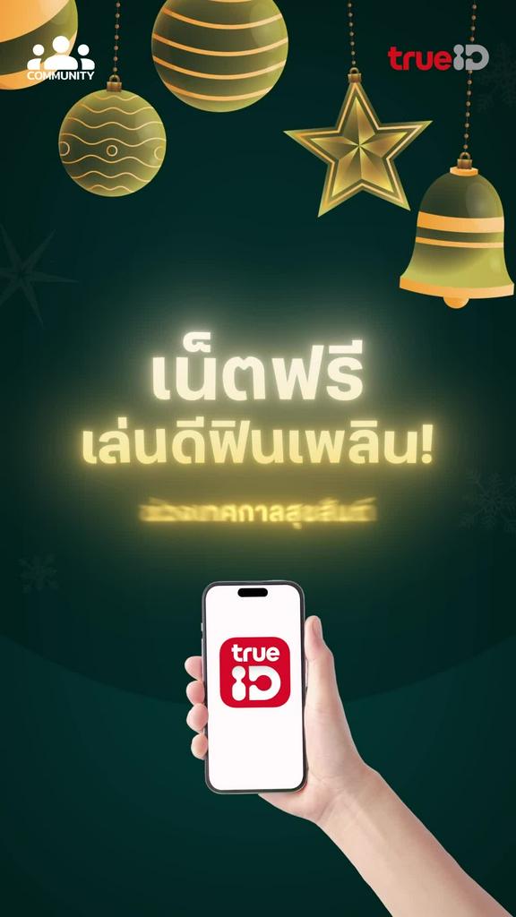หยุดยาวปีใหม่นี้ เน็ตฟรีเล่นดีฟินเพลิน! อยากใช้เน็ตฟรีทำอะไรกันบ้าง ส่งคอมเมนต์มาแชร์ ?