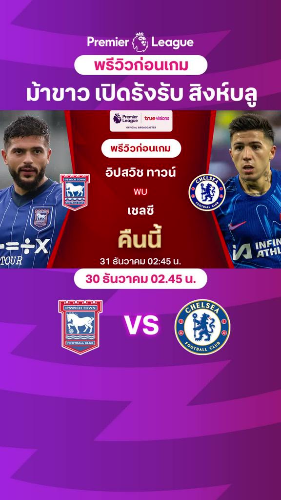 [EPL] อิปสวิช VS เชลซี : พรีวิว พรีเมียร์ลีก 2024/25