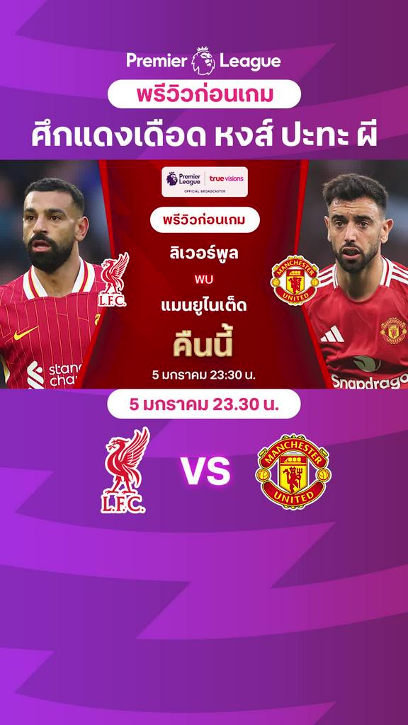 [EPL] ลิเวอร์พูล VS แมนยู : พรีวิว พรีเมียร์ลีก 2024/25