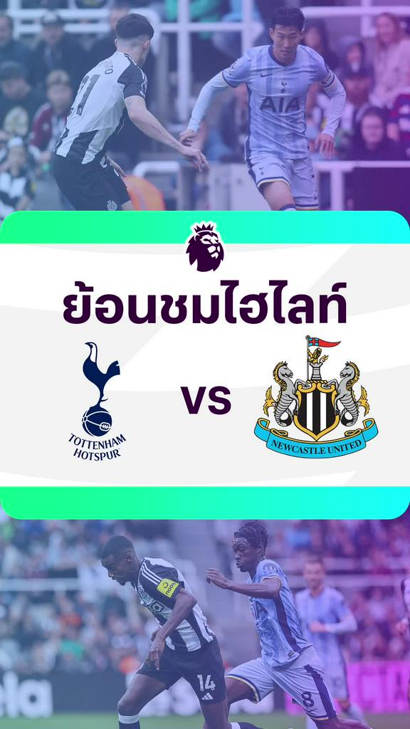 [EPL] ย้อนชมไฮไลท์ : สเปอร์ส VS นิวคาสเซิ่ล