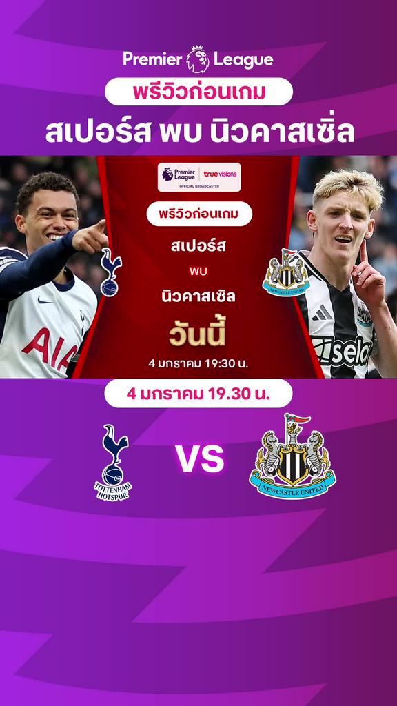 [EPL] สเปอร์ส VS นิวคาสเซิ่ล : พรีวิว พรีเมียร์ลีก 2024/25
